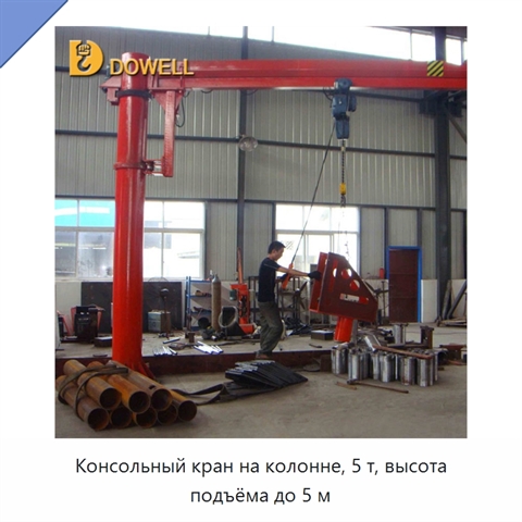 Консольный кран на колонне, 5 т, высота подъёма до 5 м