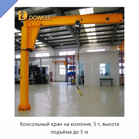 Консольный кран на колонне, 5 т, высота подъёма до 5 м