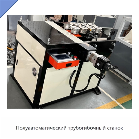 Полуавтоматический трубогибочный станок