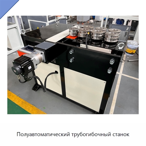 Полуавтоматический трубогибочный станок
