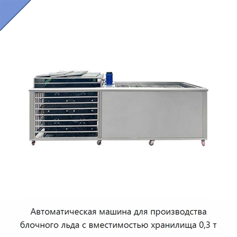 Автоматическая машина для производства блочного льда с вместимостью хранилища 0,3 т
