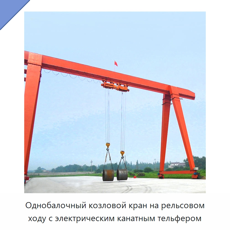 Однобалочный козловой кран на рельсовом ходу с электрическим канатным тельфером — Краны