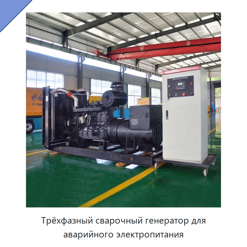 Трёхфазный сварочный генератор для аварийного электропитания