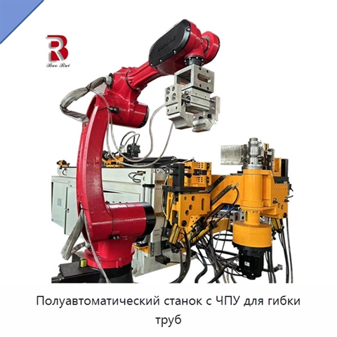 Полуавтоматический станок с ЧПУ для гибки труб