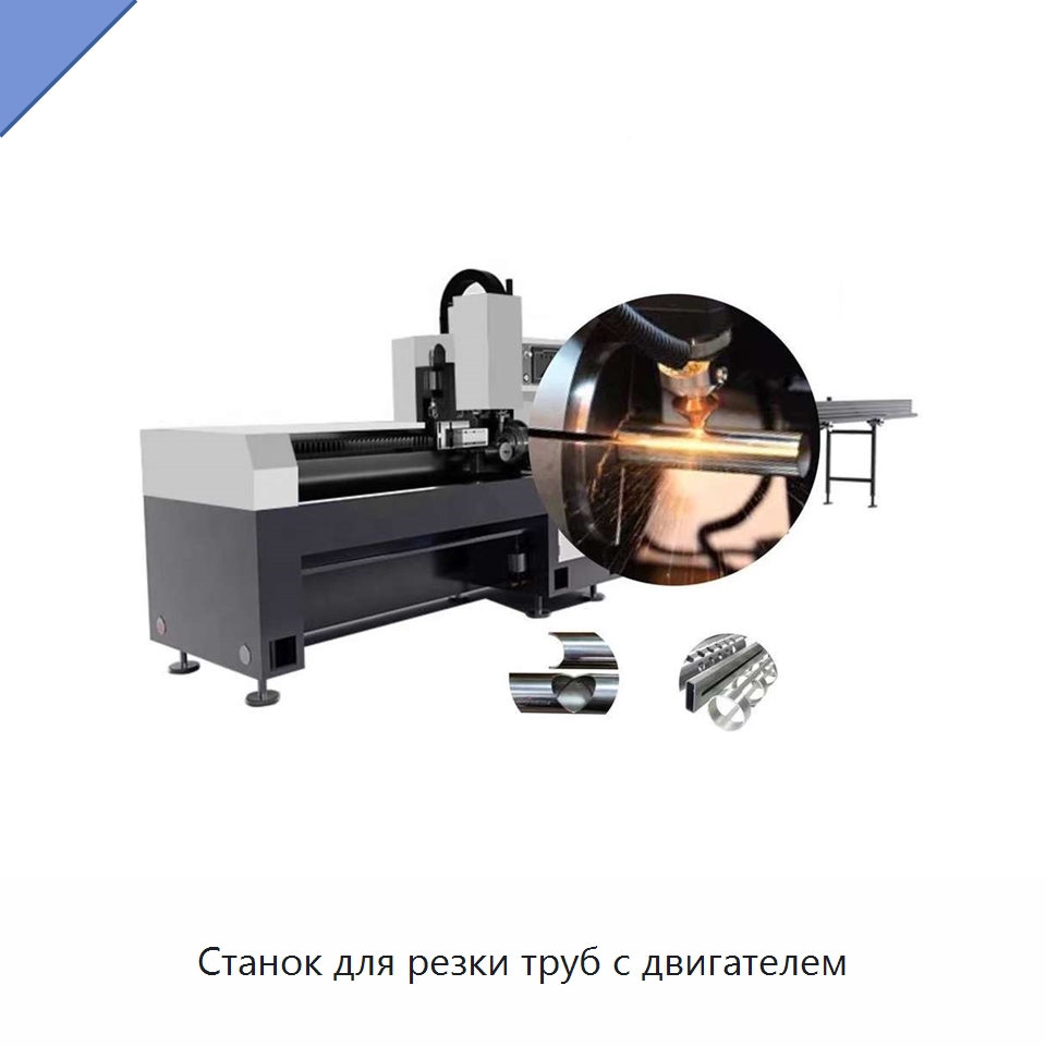 Станок для резки труб с двигателем — Станки для обработки труб