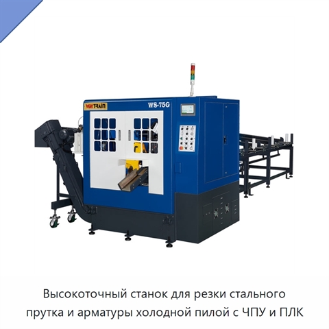 Высокоточный станок для резки стального прутка и арматуры холодной пилой с ЧПУ и ПЛК
