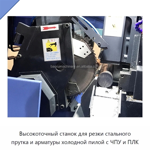 Высокоточный станок для резки стального прутка и арматуры холодной пилой с ЧПУ и ПЛК