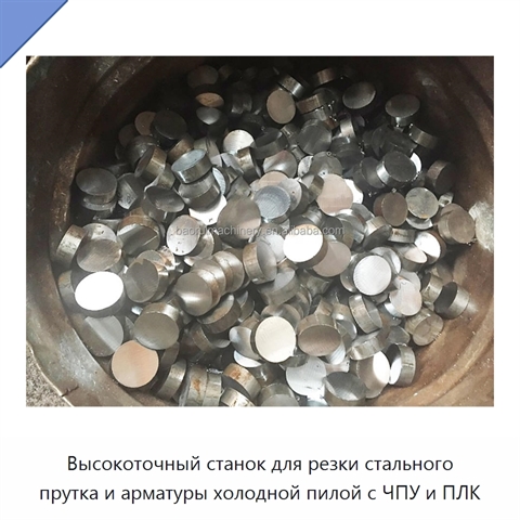Высокоточный станок для резки стального прутка и арматуры холодной пилой с ЧПУ и ПЛК