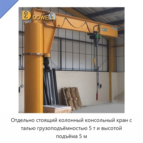 Отдельно стоящий колонный консольный кран с талью грузоподъёмностью 5 т и высотой подъёма 5 м