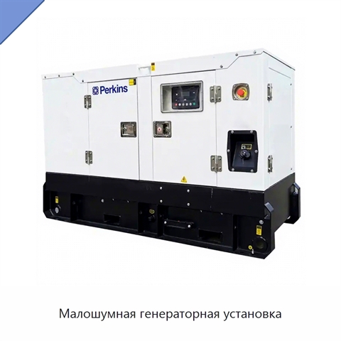 Малошумная генераторная установка
