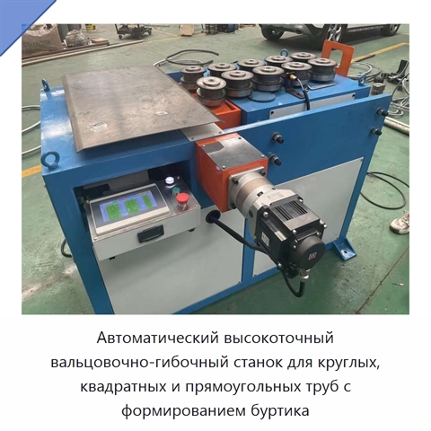 Автоматический высокоточный вальцовочно-гибочный станок для круглых, квадратных и прямоугольных труб с формированием буртика