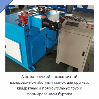 Автоматический высокоточный вальцовочно-гибочный станок для круглых, квадратных и прямоугольных труб с формированием буртика