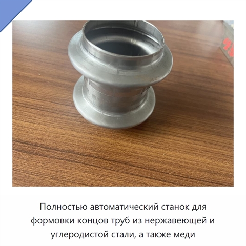 Полностью автоматический станок для формовки концов труб из нержавеющей и углеродистой стали, а также меди