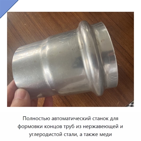 Полностью автоматический станок для формовки концов труб из нержавеющей и углеродистой стали, а также меди