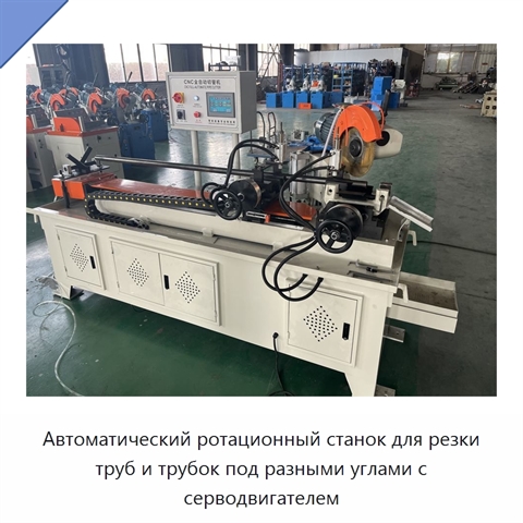 Автоматический ротационный станок для резки труб и трубок под разными углами с серводвигателем