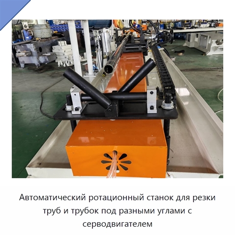 Автоматический ротационный станок для резки труб и трубок под разными углами с серводвигателем