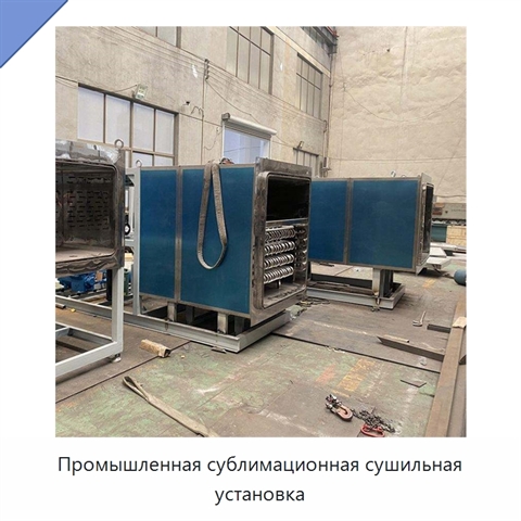 Промышленная сублимационная сушильная установка