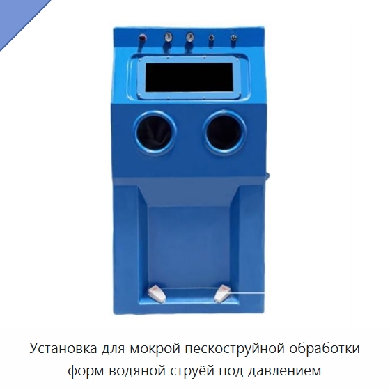 Установка для мокрой пескоструйной обработки форм водяной струёй под давлением — Пескоструйные аппараты