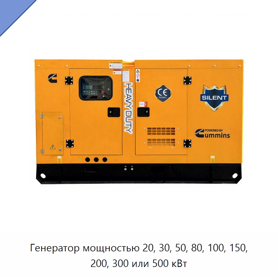 Генератор мощностью 20, 30, 50, 80, 100, 150, 200, 300 или 500 кВт — Дизельные генераторы