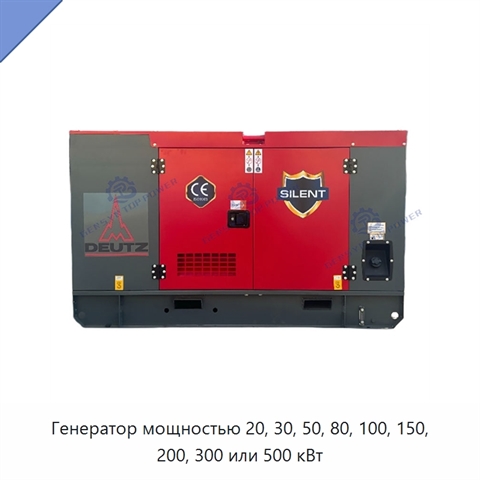 Генератор мощностью 20, 30, 50, 80, 100, 150, 200, 300 или 500 кВт
