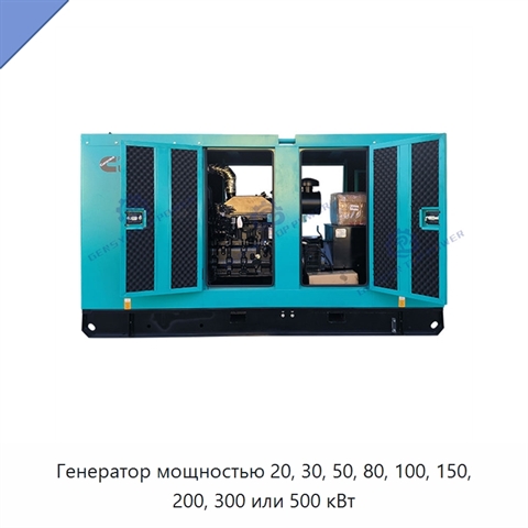 Генератор мощностью 20, 30, 50, 80, 100, 150, 200, 300 или 500 кВт