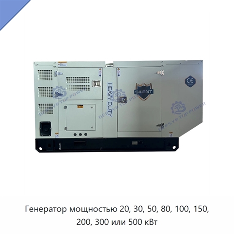 Генератор мощностью 20, 30, 50, 80, 100, 150, 200, 300 или 500 кВт