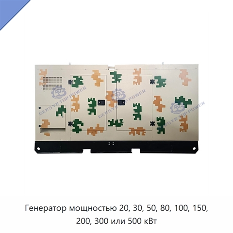 Генератор мощностью 20, 30, 50, 80, 100, 150, 200, 300 или 500 кВт
