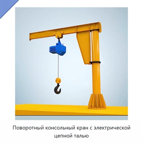 Поворотный консольный кран с электрической цепной талью