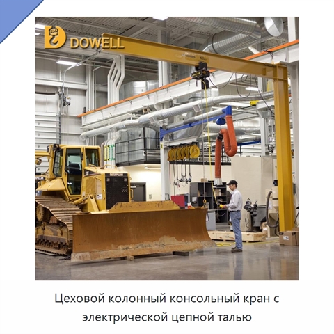 Цеховой колонный консольный кран с электрической цепной талью