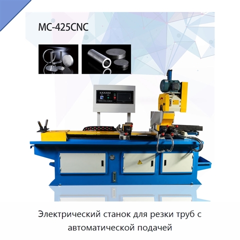 Электрический станок для резки труб с автоматической подачей