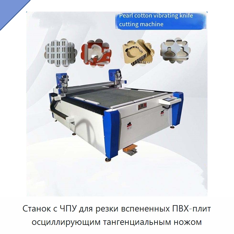 Станок с ЧПУ для резки вспененных ПВХ-плит осциллирующим тангенциальным ножом