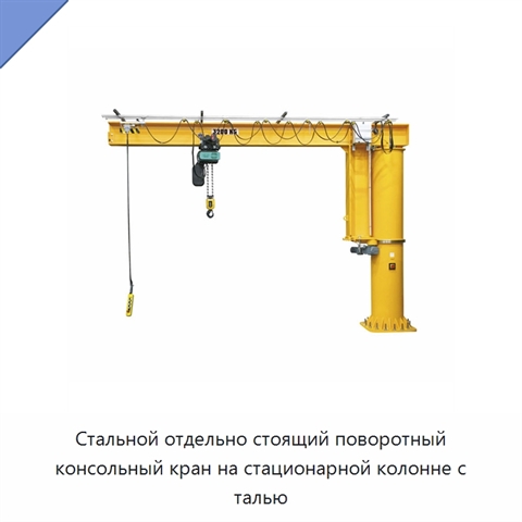 Стальной отдельно стоящий поворотный консольный кран на стационарной колонне с талью