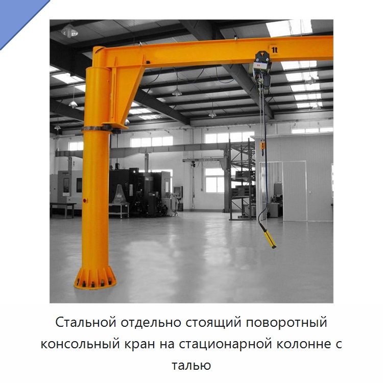 Стальной отдельно стоящий поворотный консольный кран на стационарной колонне с талью — Краны