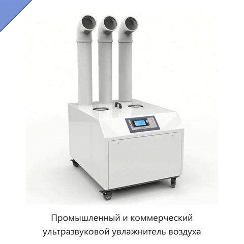 Промышленный и коммерческий ультразвуковой увлажнитель воздуха