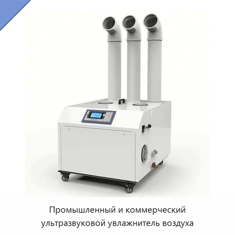 Промышленный и коммерческий ультразвуковой увлажнитель воздуха