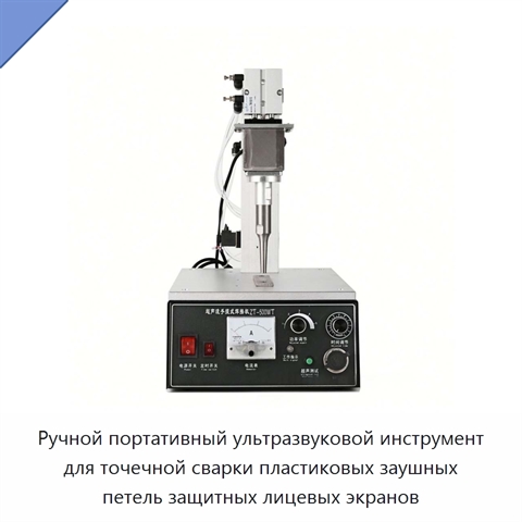 Ручной портативный ультразвуковой инструмент для точечной сварки пластиковых заушных петель защитных лицевых экранов