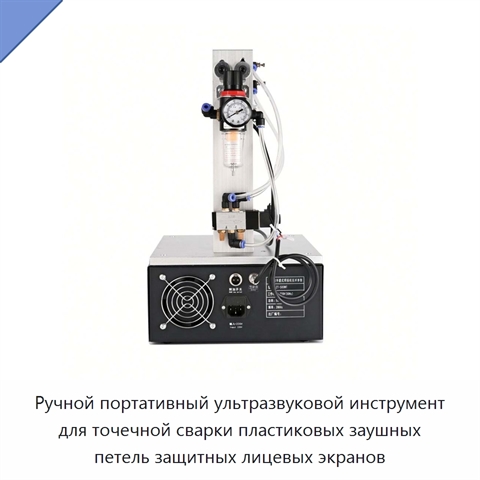 Ручной портативный ультразвуковой инструмент для точечной сварки пластиковых заушных петель защитных лицевых экранов