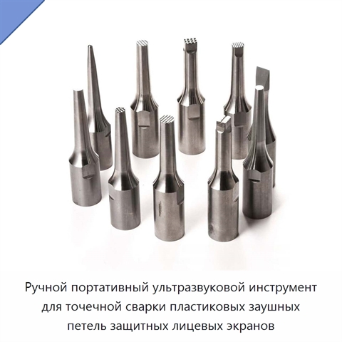Ручной портативный ультразвуковой инструмент для точечной сварки пластиковых заушных петель защитных лицевых экранов