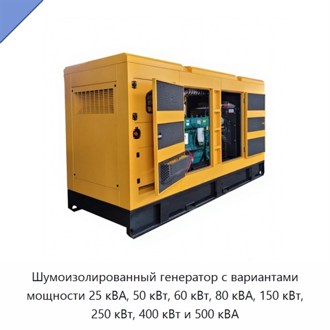 Шумоизолированный генератор с вариантами мощности 25 кВА, 50 кВт, 60 кВт, 80 кВА, 150 кВт, 250 кВт, 400 кВт и 500 кВА