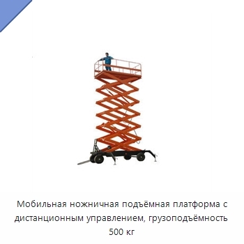 Мобильная ножничная подъёмная платформа с дистанционным управлением, грузоподъёмность 500 кг