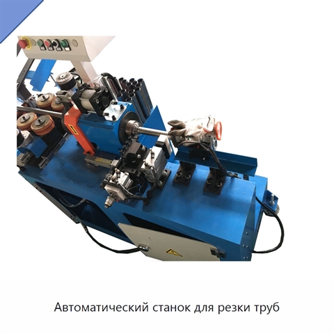 Автоматический станок для резки труб