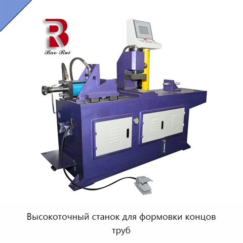 Высокоточный станок для формовки концов труб
