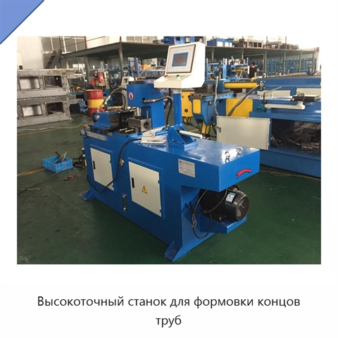 Высокоточный станок для формовки концов труб