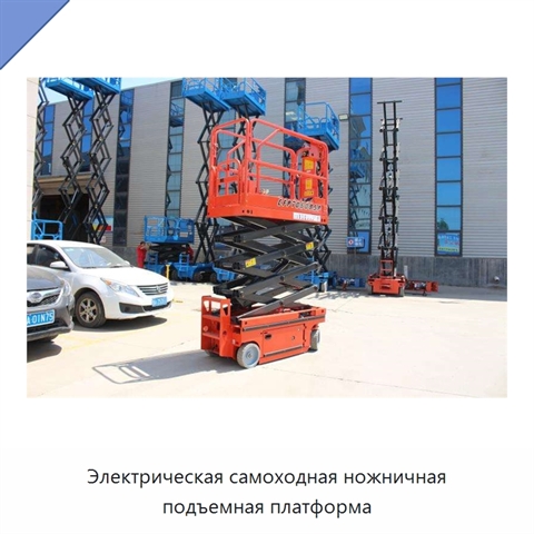 Электрическая самоходная ножничная подъемная платформа