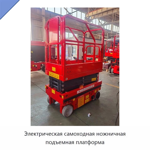 Электрическая самоходная ножничная подъемная платформа