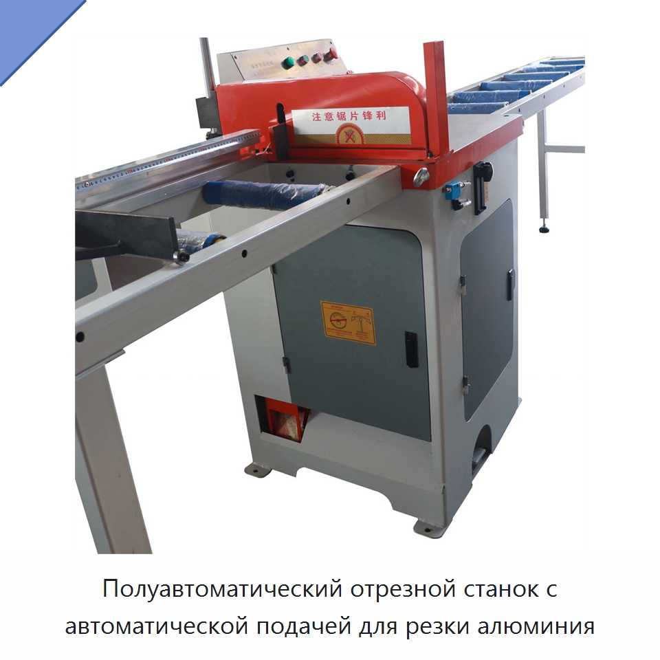 Полуавтоматический отрезной станок с автоматической подачей для резки алюминия