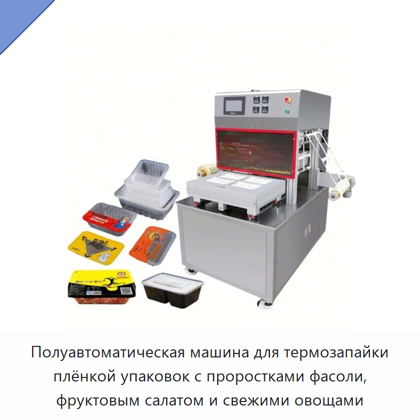 Полуавтоматическая машина для термозапайки плёнкой упаковок с проростками фасоли, фруктовым салатом и свежими овощами — Запаечные машины