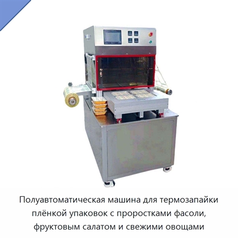 Полуавтоматическая машина для термозапайки плёнкой упаковок с проростками фасоли, фруктовым салатом и свежими овощами
