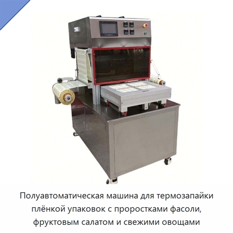 Полуавтоматическая машина для термозапайки плёнкой упаковок с проростками фасоли, фруктовым салатом и свежими овощами