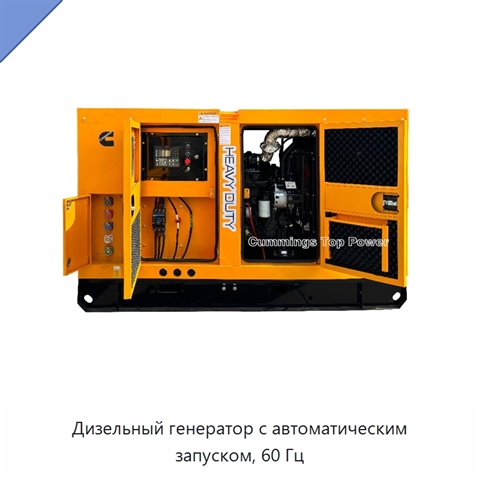 Дизельный генератор с автоматическим запуском, 60 Гц